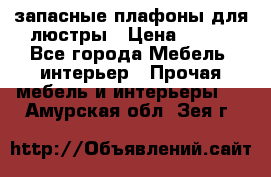 запасные плафоны для люстры › Цена ­ 250 - Все города Мебель, интерьер » Прочая мебель и интерьеры   . Амурская обл.,Зея г.